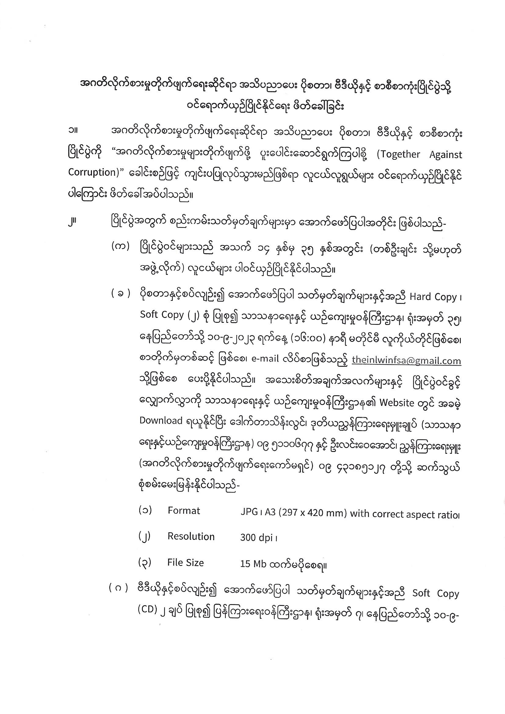 အဂတိလိုက်စားမှုတိုက်ဖျက်ရေး ပညာပေး ပိုစတာ၊ ဗီဒီယိုနှင့် စာစီစာကုံးပြိုင်ပွဲတွင် ဝင်ရောက်ရှင်ပြိုင်မည့်သူများအား ဝင်ခွင့်လျှောက်လွှာ/ဝန်ခံကတိပြုလွှာနှင့်အတူ ဖိတ်ခေါ်ခြင်း