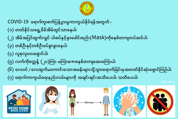 Covid 19 ကာကွယ်ရန်