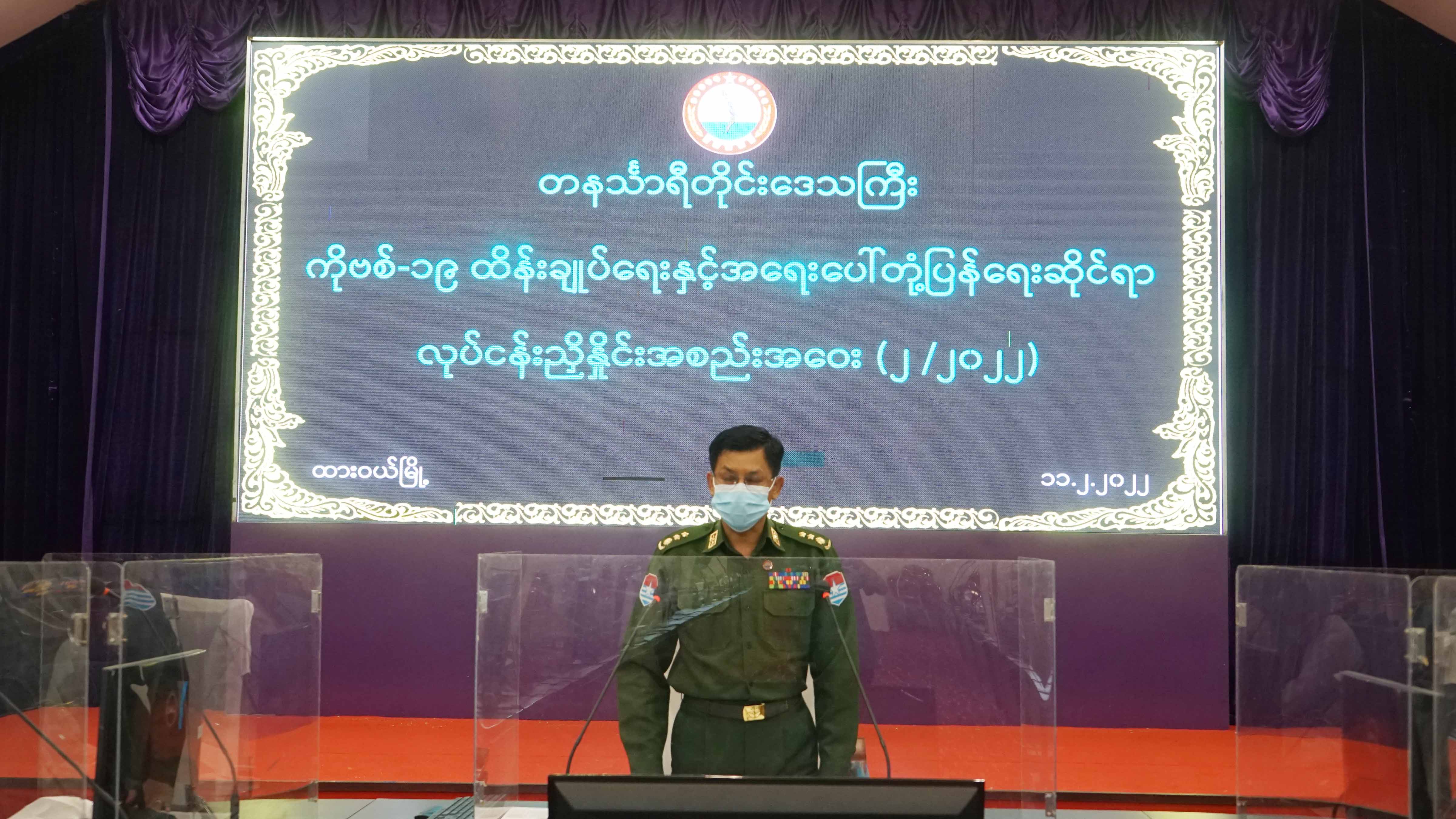 တနင်္သာရီတိုင်းဒေသကြီးကိုဗစ်-၁၉ ထိန်းချုပ်ရေးနှင့်အရေးပေါ်တုံပြန်ရေးဆိုင်ရာလုပ်ငန်းညှိနှိုင်းအစည်းအဝေး (၂/၂၀၂၂)ကျင်းပ